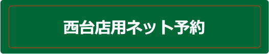 nishi-yoyaku.png(4508 byte)